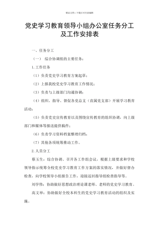党史学习教育领导小组办公室任务分工及工作安排表