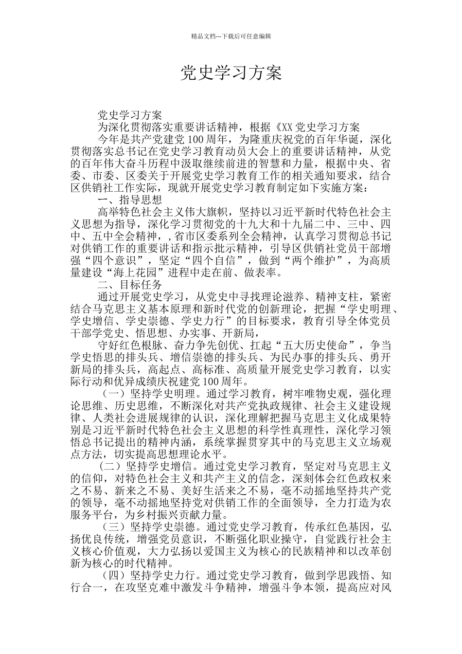 党史学习方案_第1页