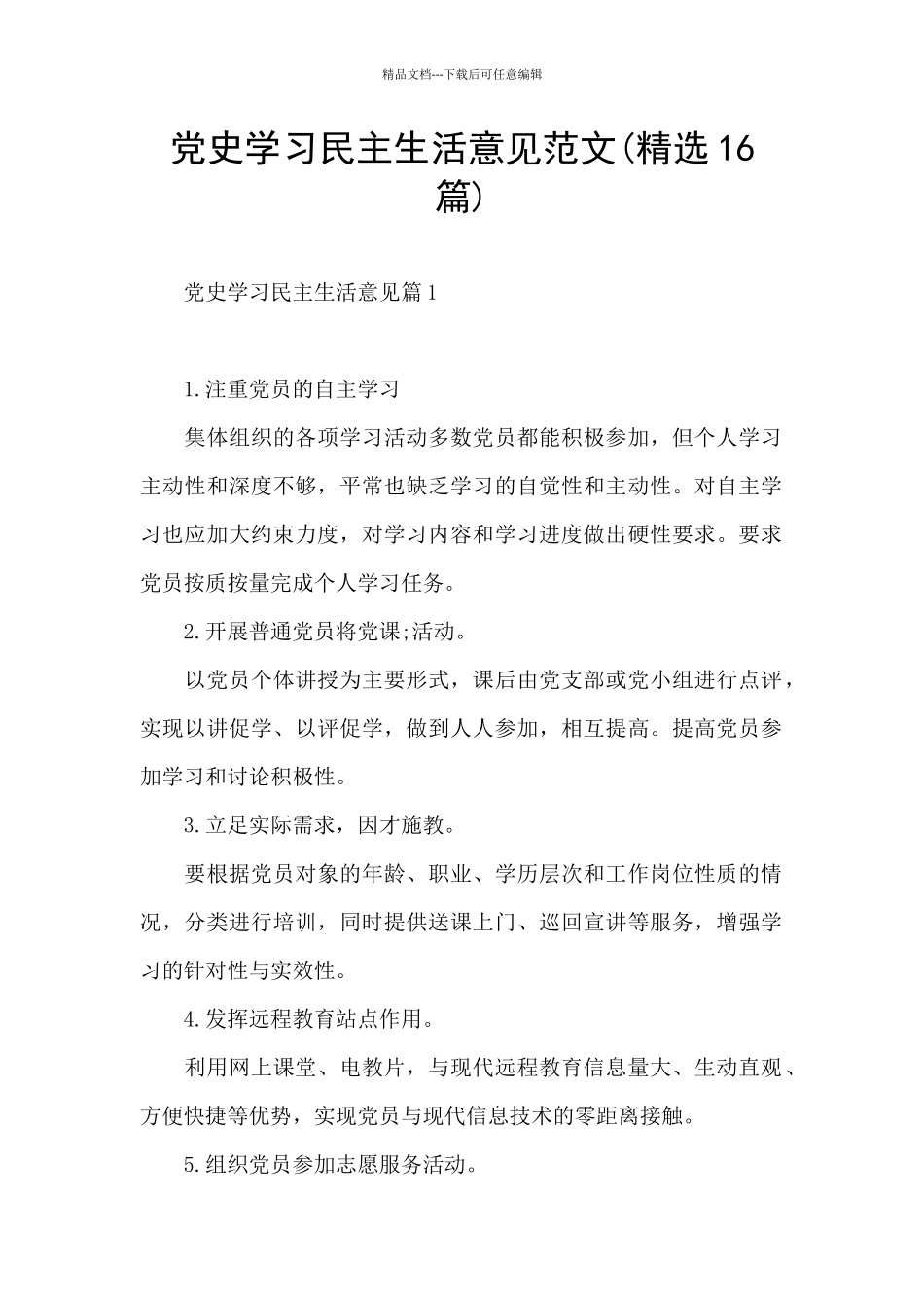 党史学习民主生活意见范文_第1页