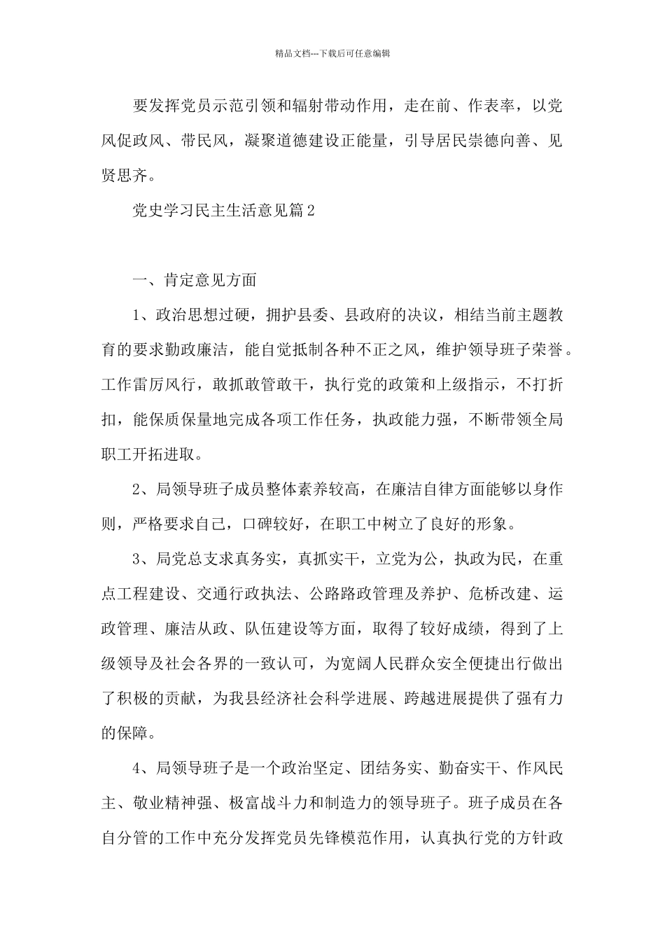 党史学习民主生活意见范文_第2页
