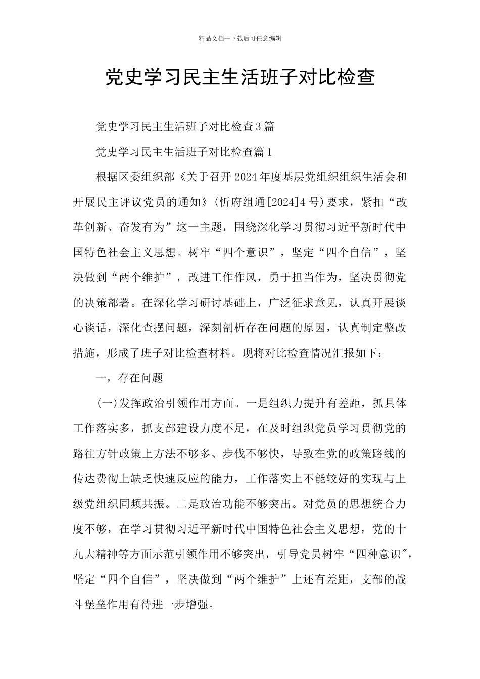 党史学习民主生活班子对照检查_第1页