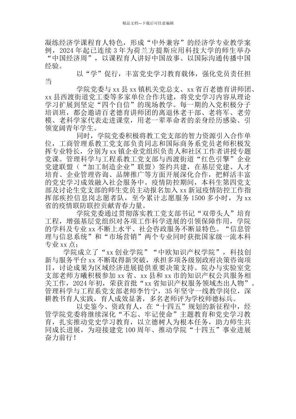 党史学习激发育德育才新活力交流经总结材料_第2页