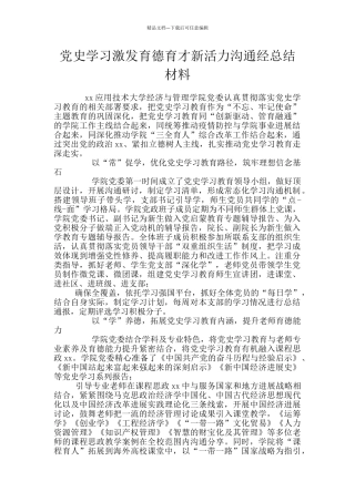 党史学习激发育德育才新活力交流经总结材料