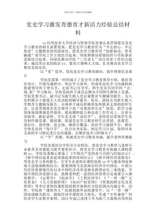 党史学习激发育德育才新活力经验总结材料