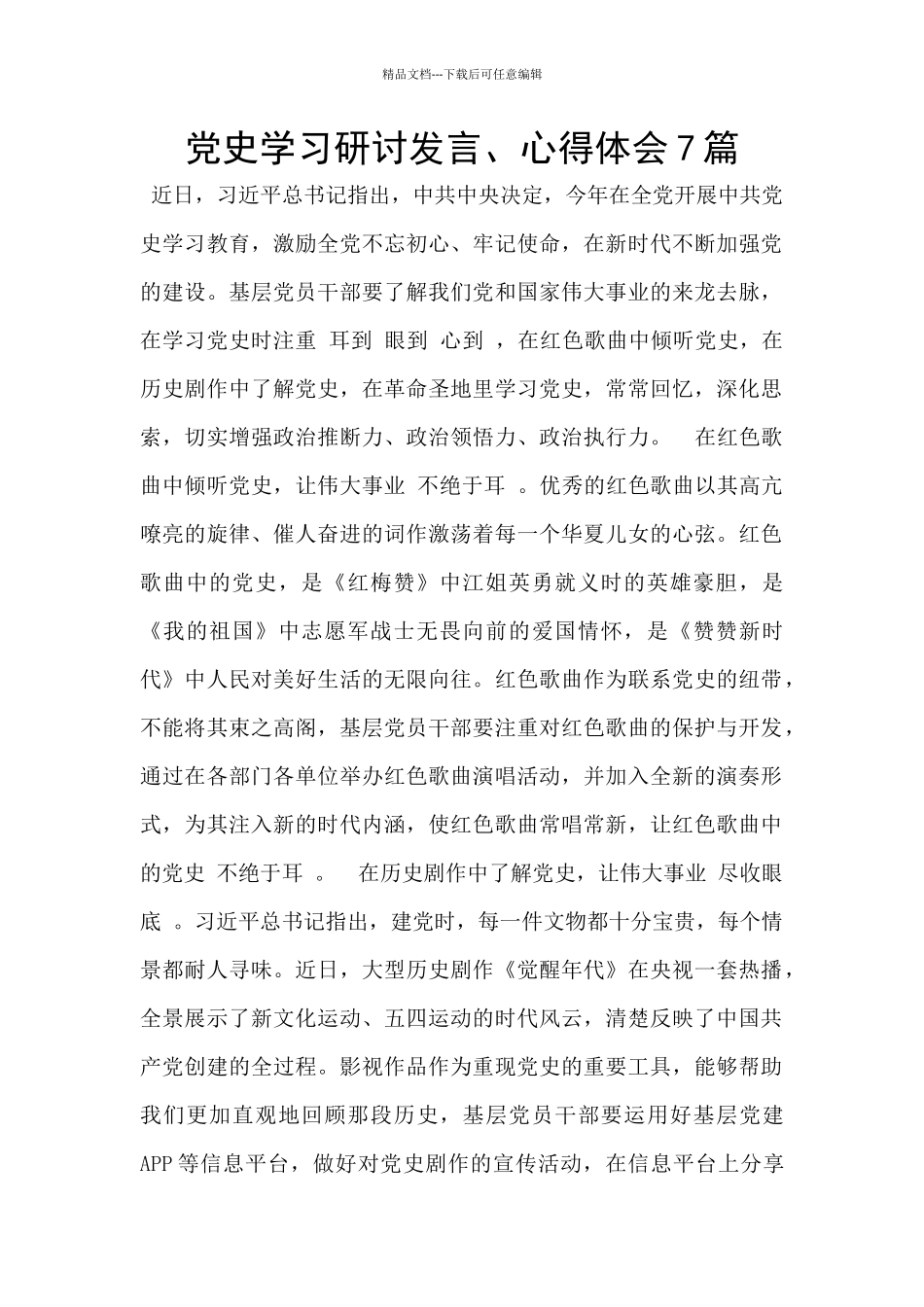 党史学习研讨发言、心得体会7篇_第1页