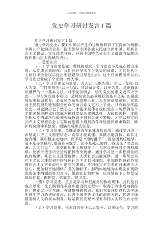 党史学习研讨发言1篇