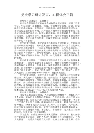 党史学习研讨发言、心得体会三篇