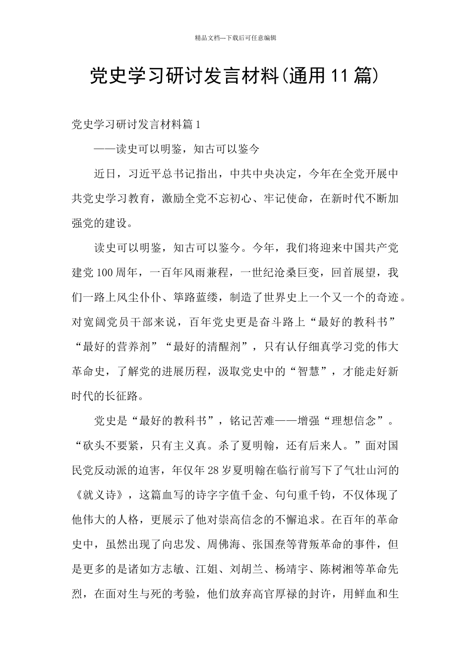 党史学习研讨发言材料_第1页