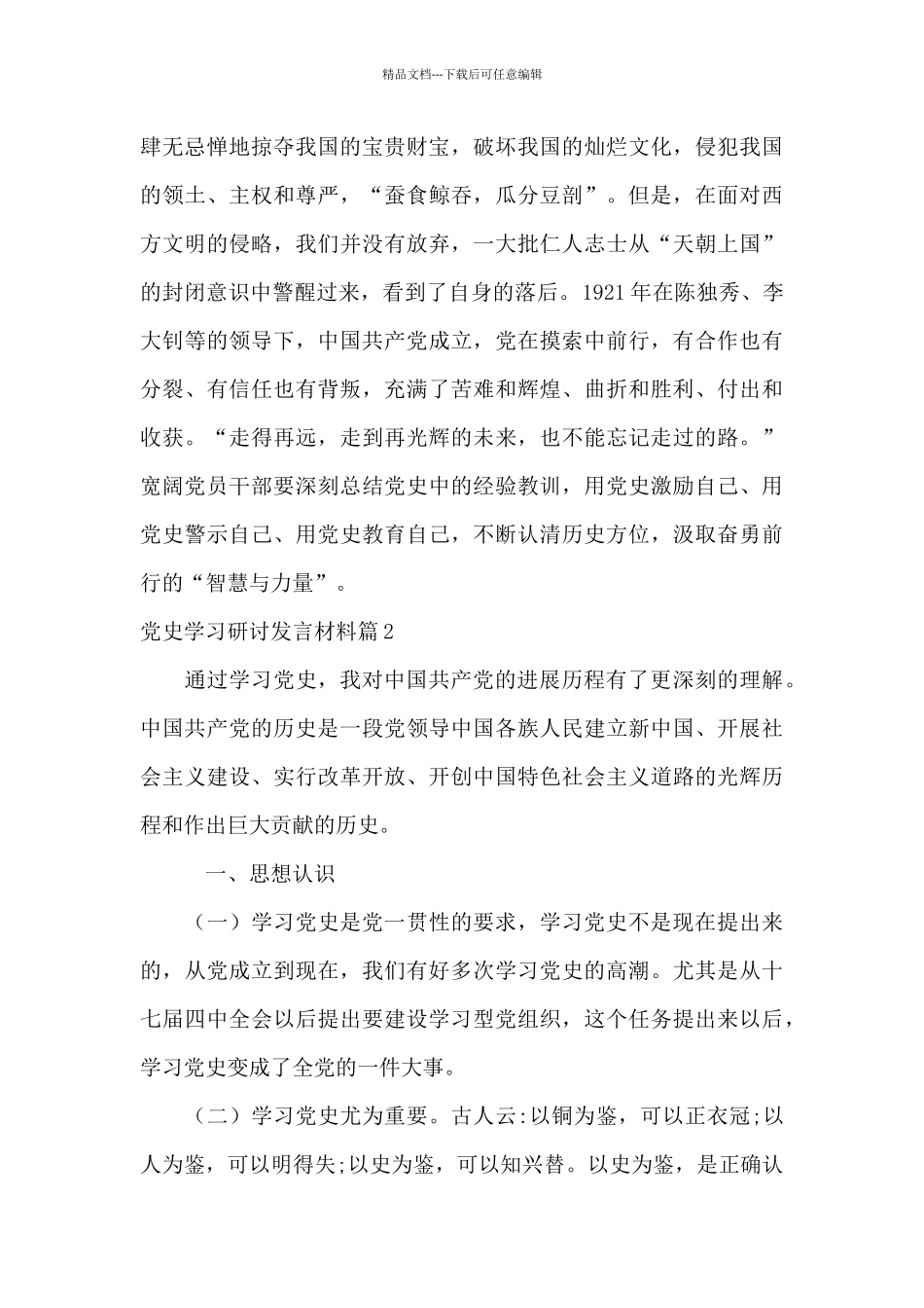 党史学习研讨发言材料_第3页