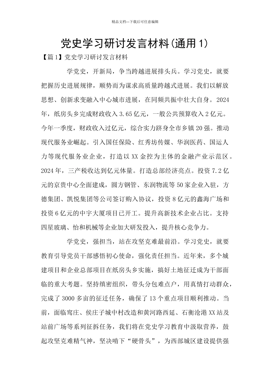 党史学习研讨发言材料(通用1)_第1页