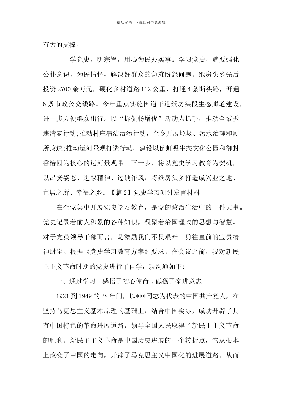 党史学习研讨发言材料(通用1)_第2页