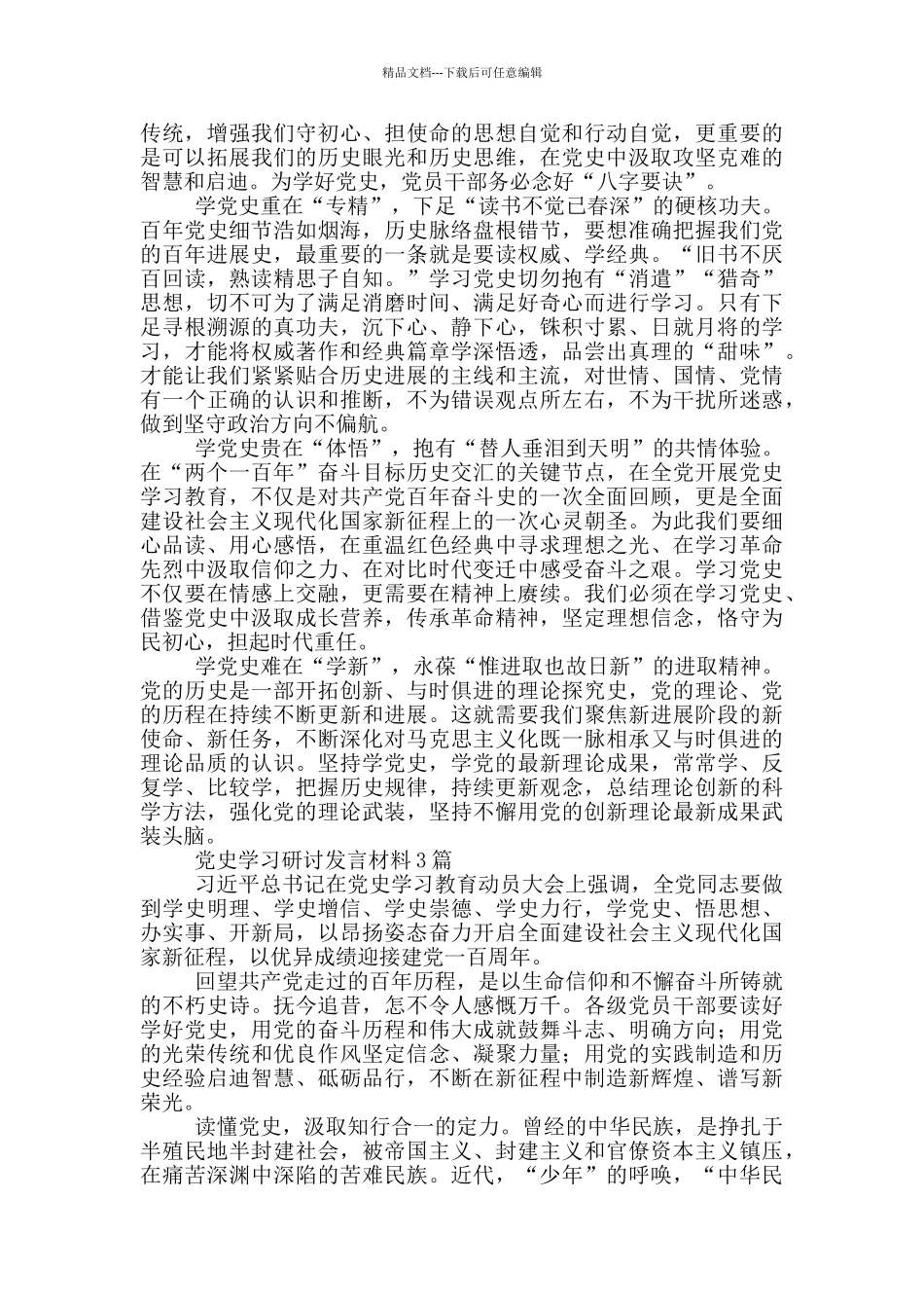 党史学习研讨发言材料4篇_第2页