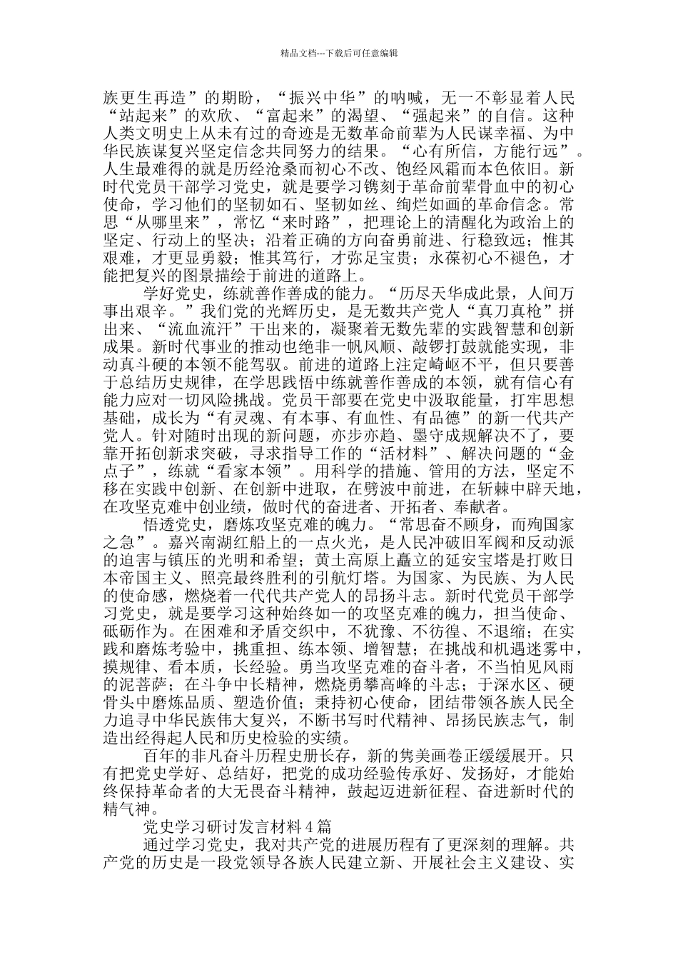 党史学习研讨发言材料4篇_第3页