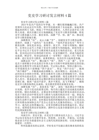 党史学习研讨发言材料4篇
