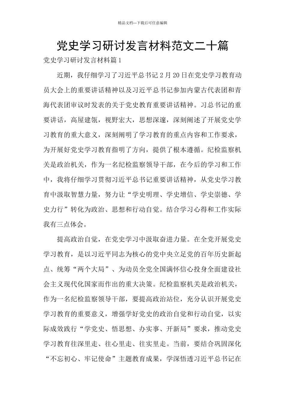 党史学习研讨发言材料范文二十篇_第1页