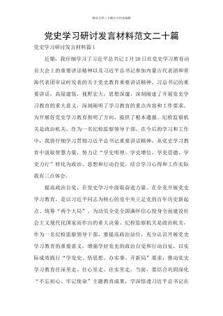 党史学习研讨发言材料范文二十篇