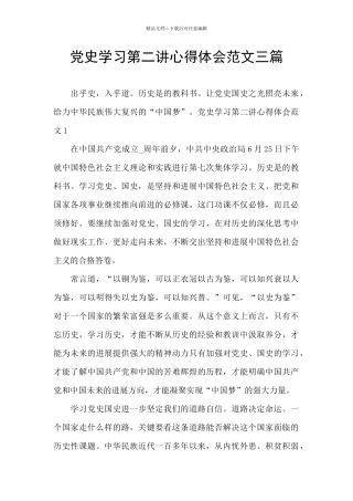 党史学习第二讲心得体会范文三篇