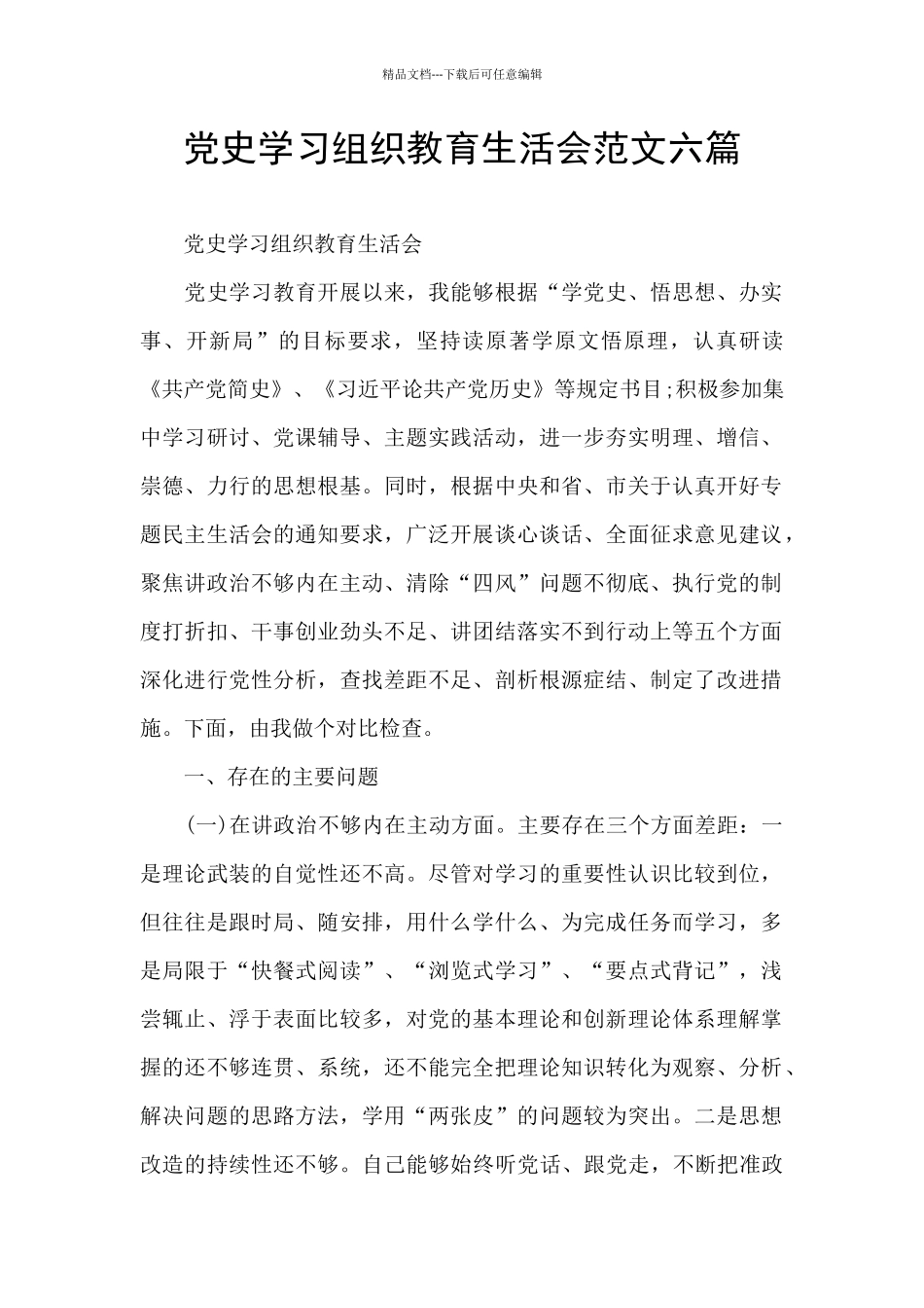党史学习组织教育生活会范文六篇_第1页