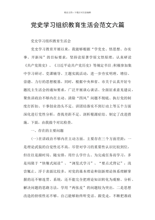 党史学习组织教育生活会范文六篇