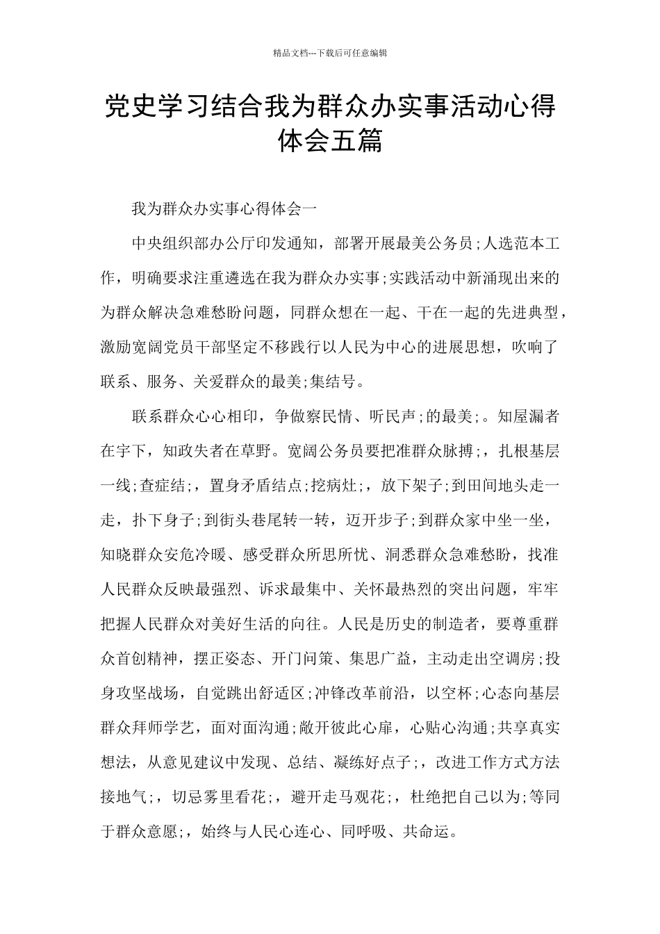党史学习结合我为群众办实事活动心得体会五篇_第1页