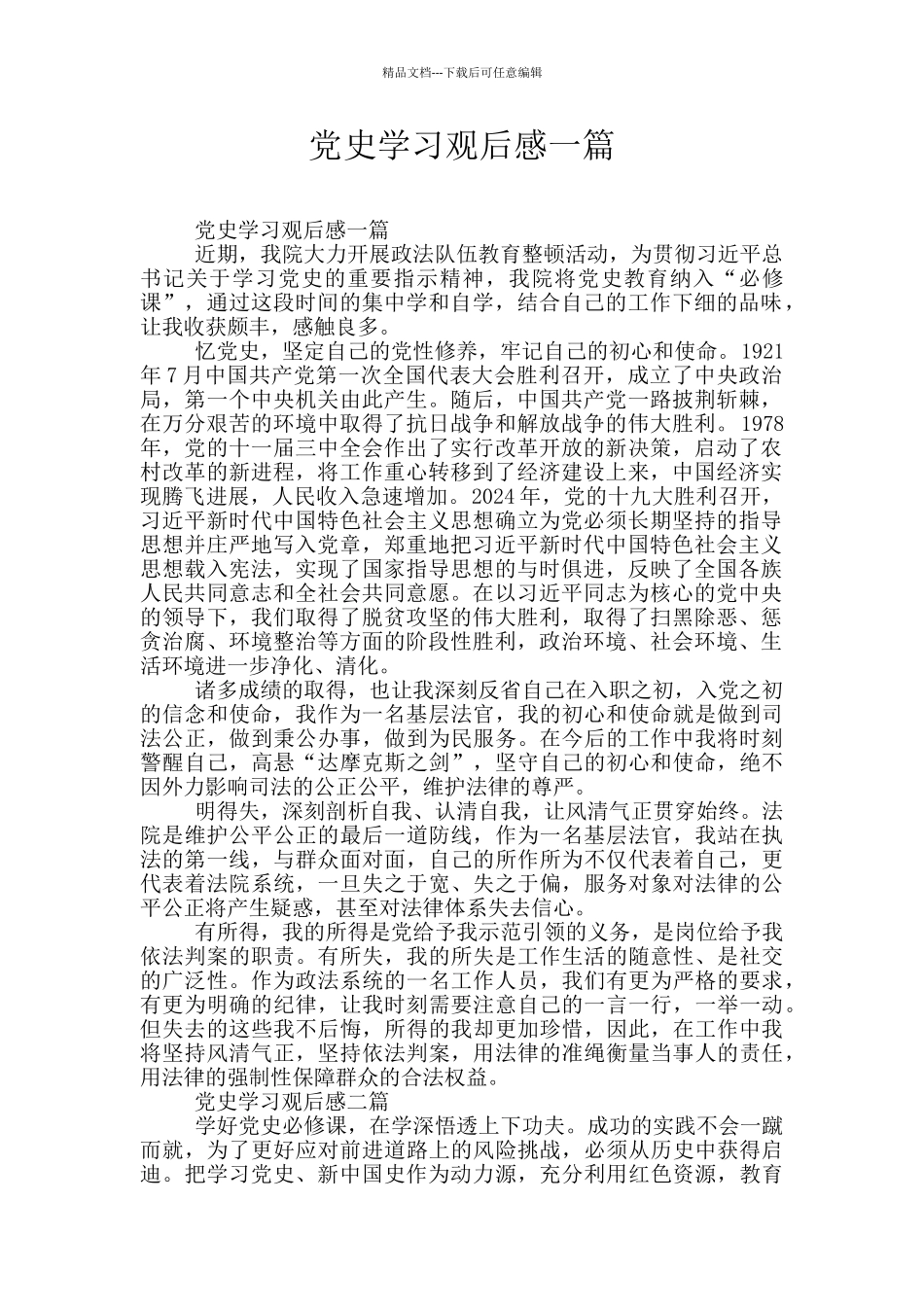 党史学习观后感一篇_第1页