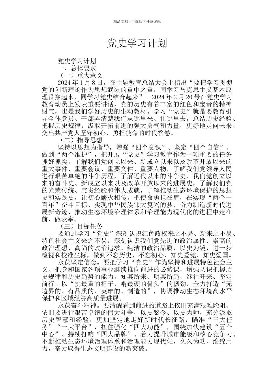 党史学习计划_第1页
