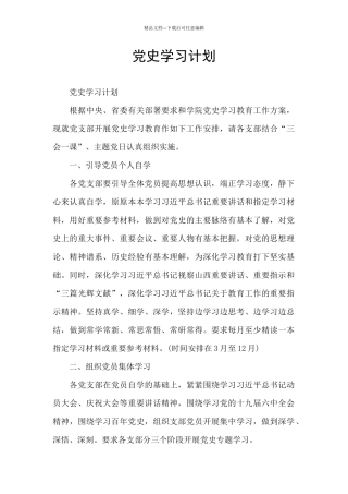 党史学习计划