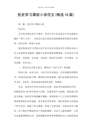党史学习课前小讲范文