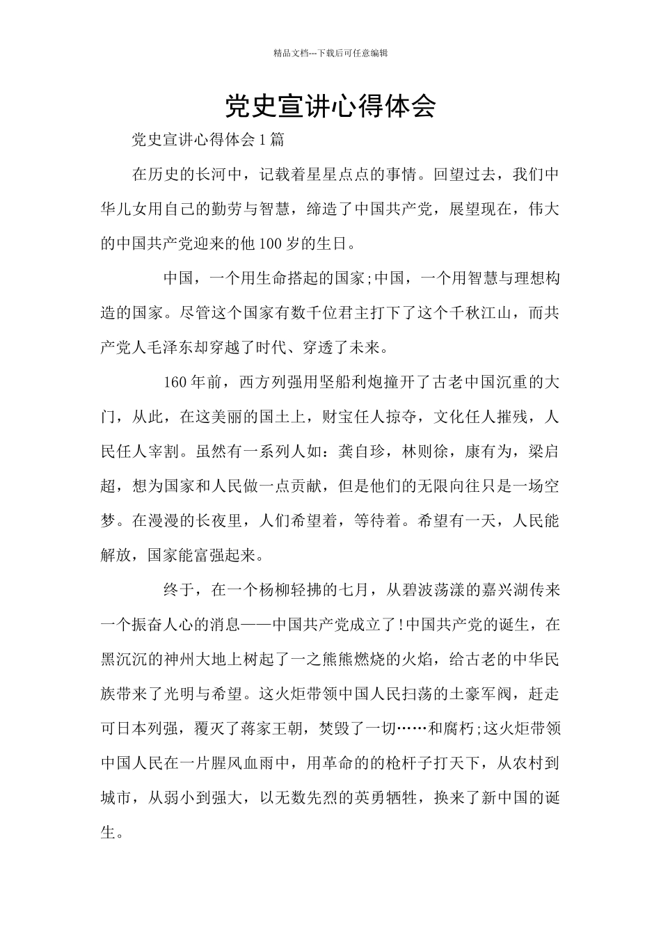 党史宣讲心得体会_第1页