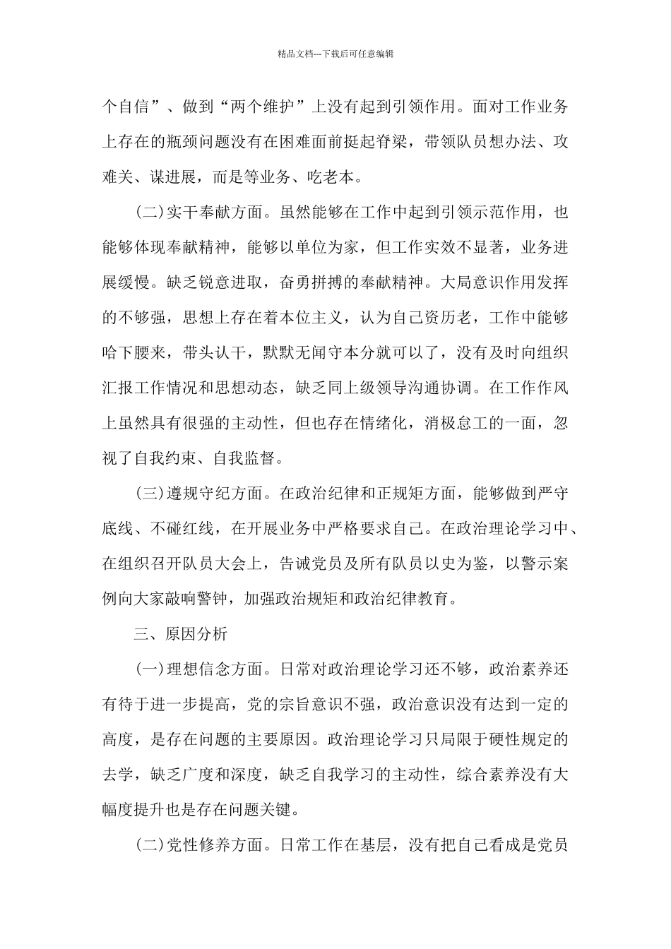 党史对照检查材料发言材料四篇_第3页