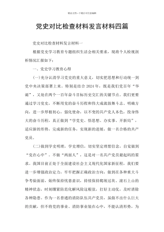 党史对照检查材料发言材料四篇