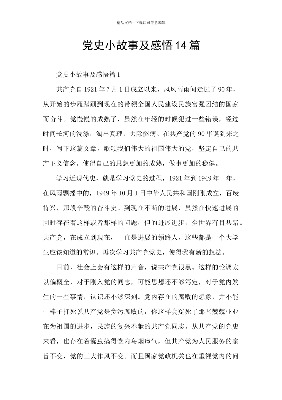 党史小故事及感悟14篇_第1页