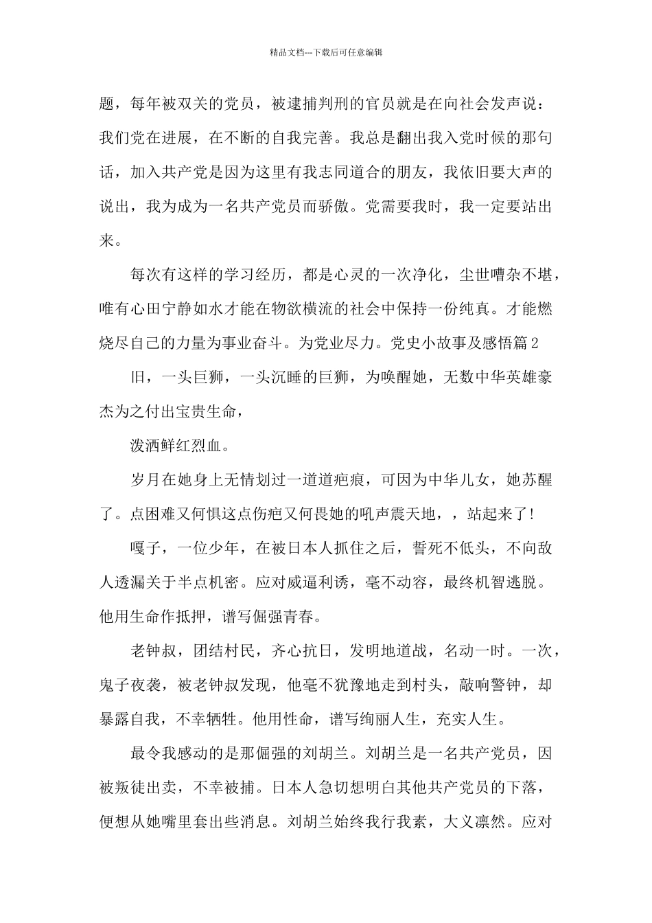 党史小故事及感悟14篇_第2页