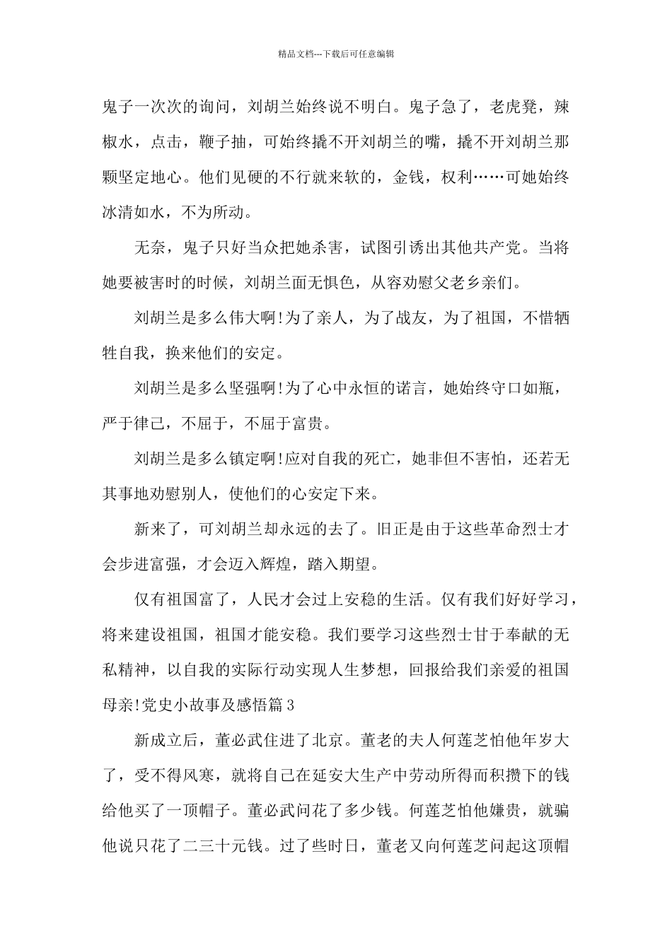 党史小故事及感悟14篇_第3页