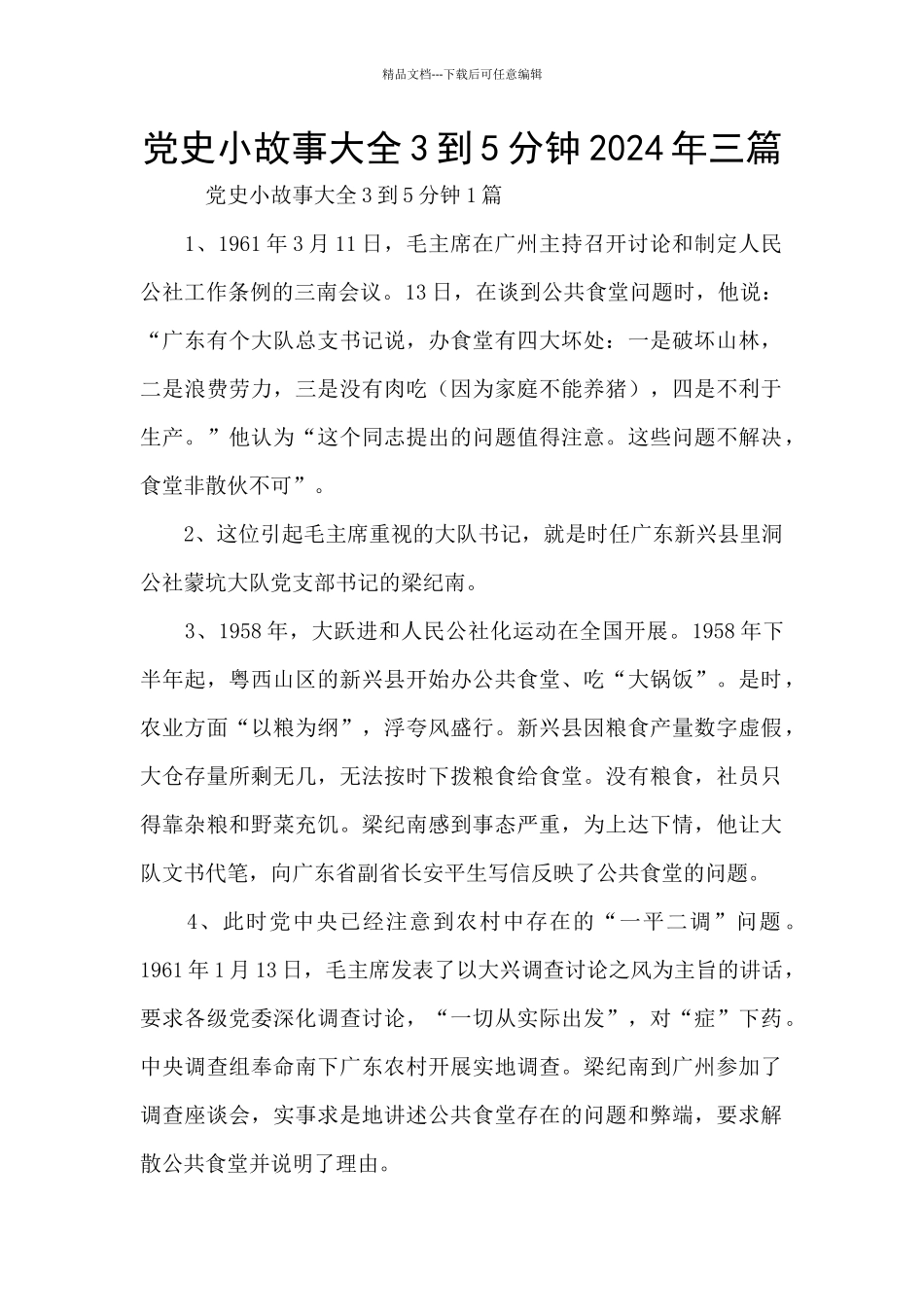 党史小故事大全3到5分钟2024年三篇_第1页