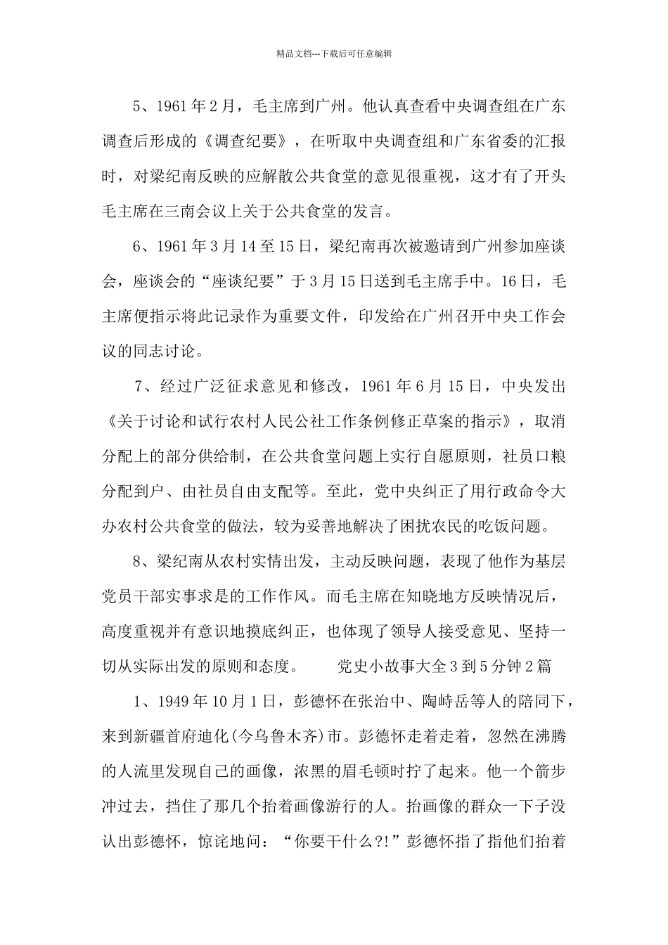 党史小故事大全3到5分钟2024年三篇_第2页