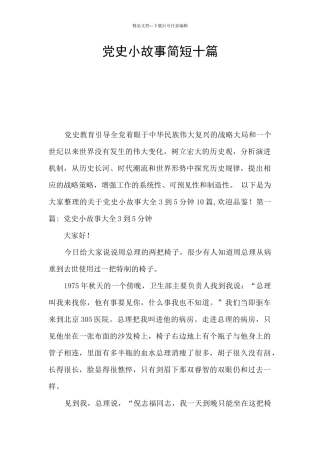 党史小故事简短十篇