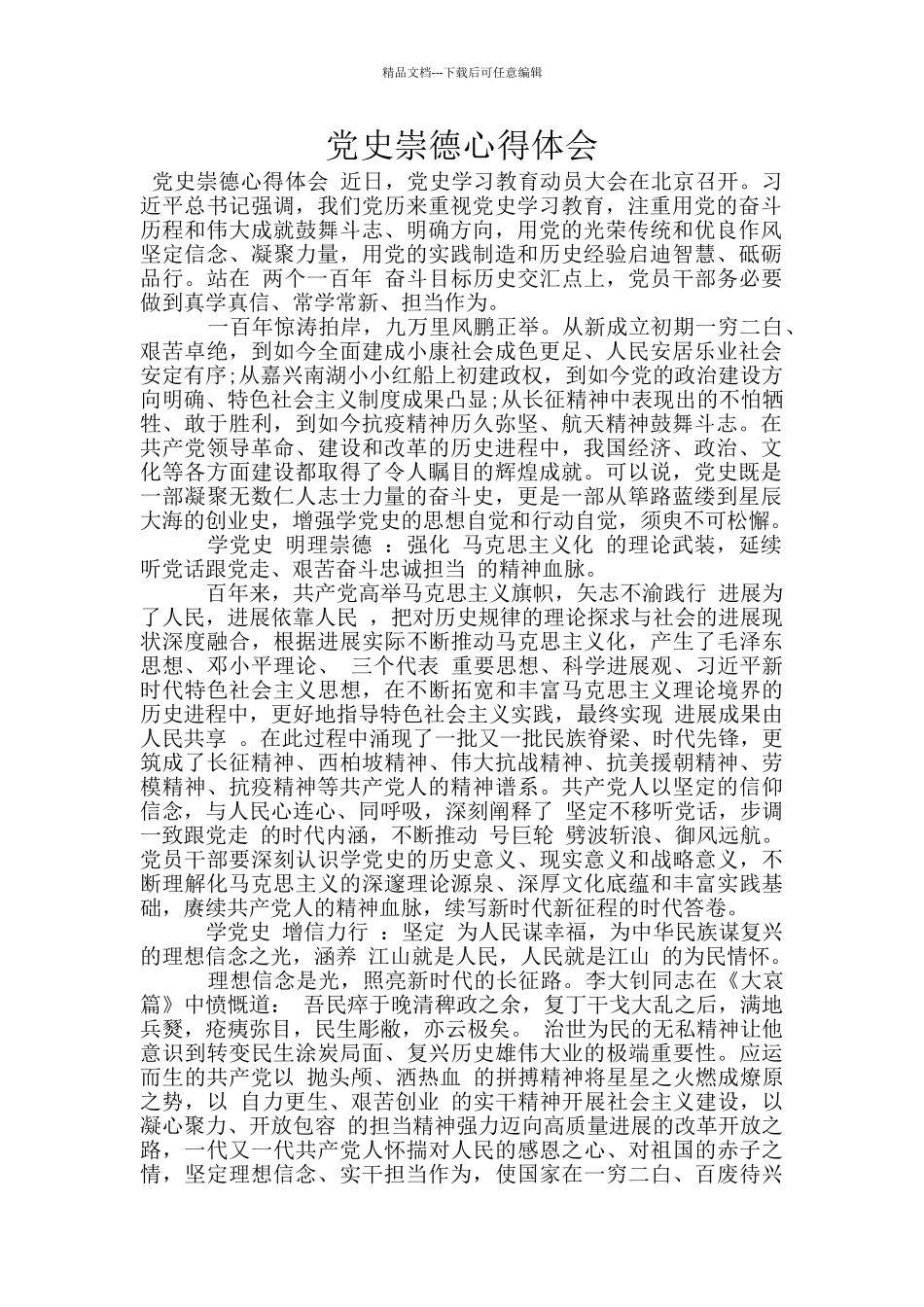 党史崇德心得体会_第1页