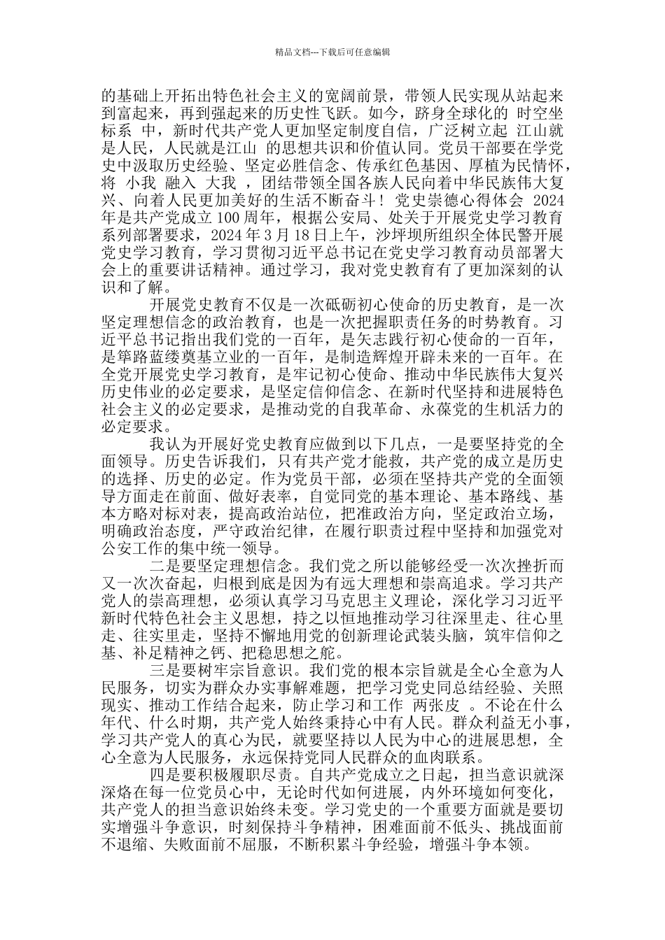 党史崇德心得体会_第2页