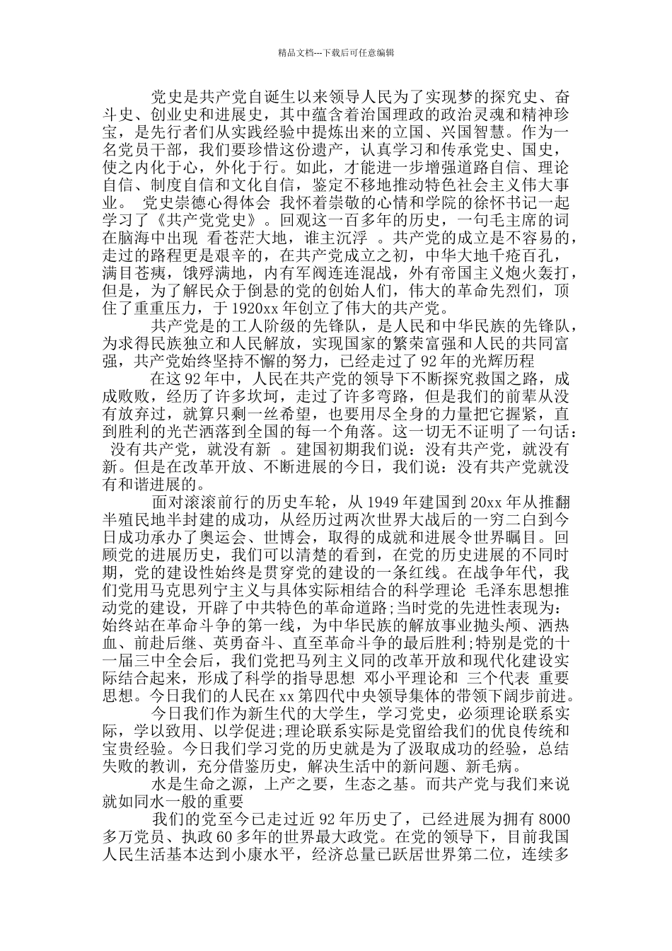 党史崇德心得体会_第3页