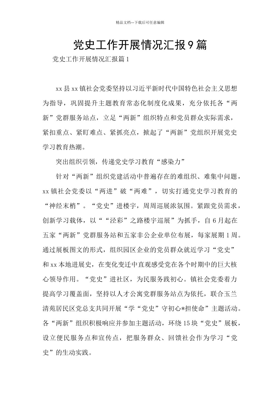 党史工作开展情况汇报9篇_第1页