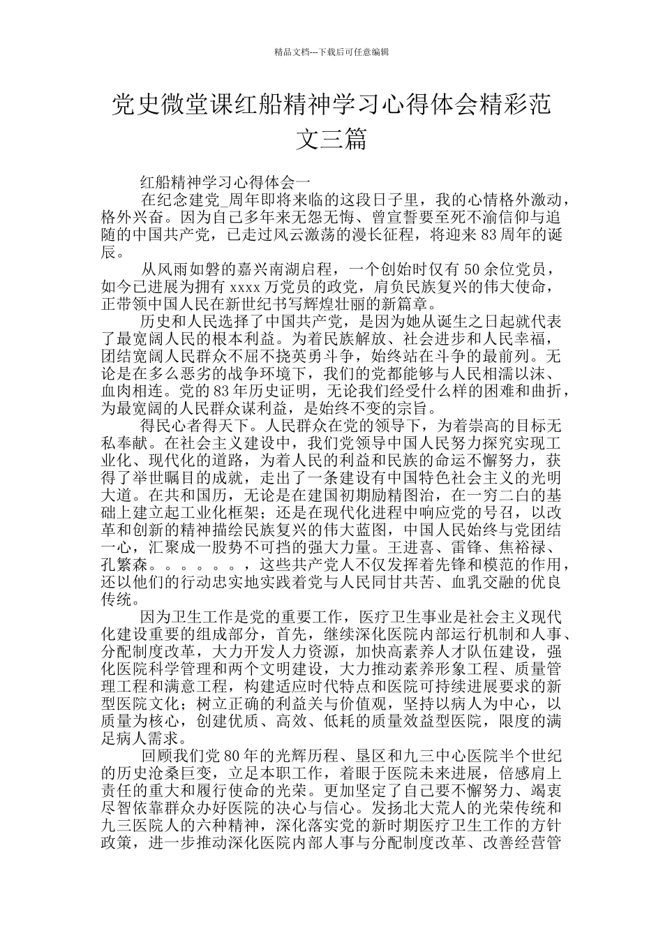 党史微堂课红船精神学习心得体会精彩范文三篇_第1页