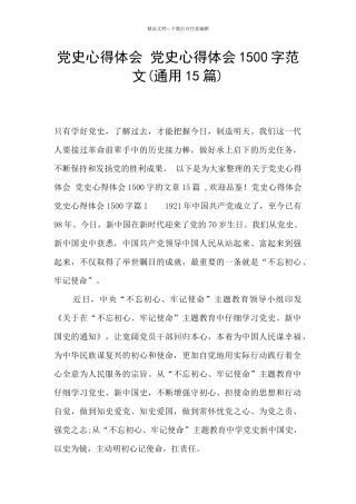 党史心得体会-党史心得体会1500字范文