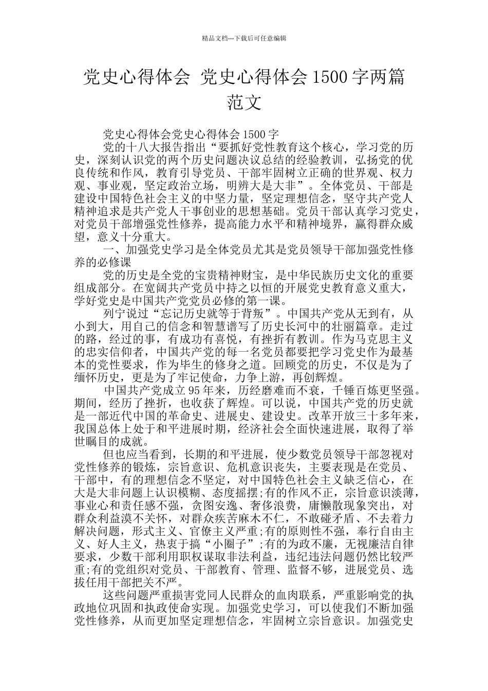 党史心得体会_第1页