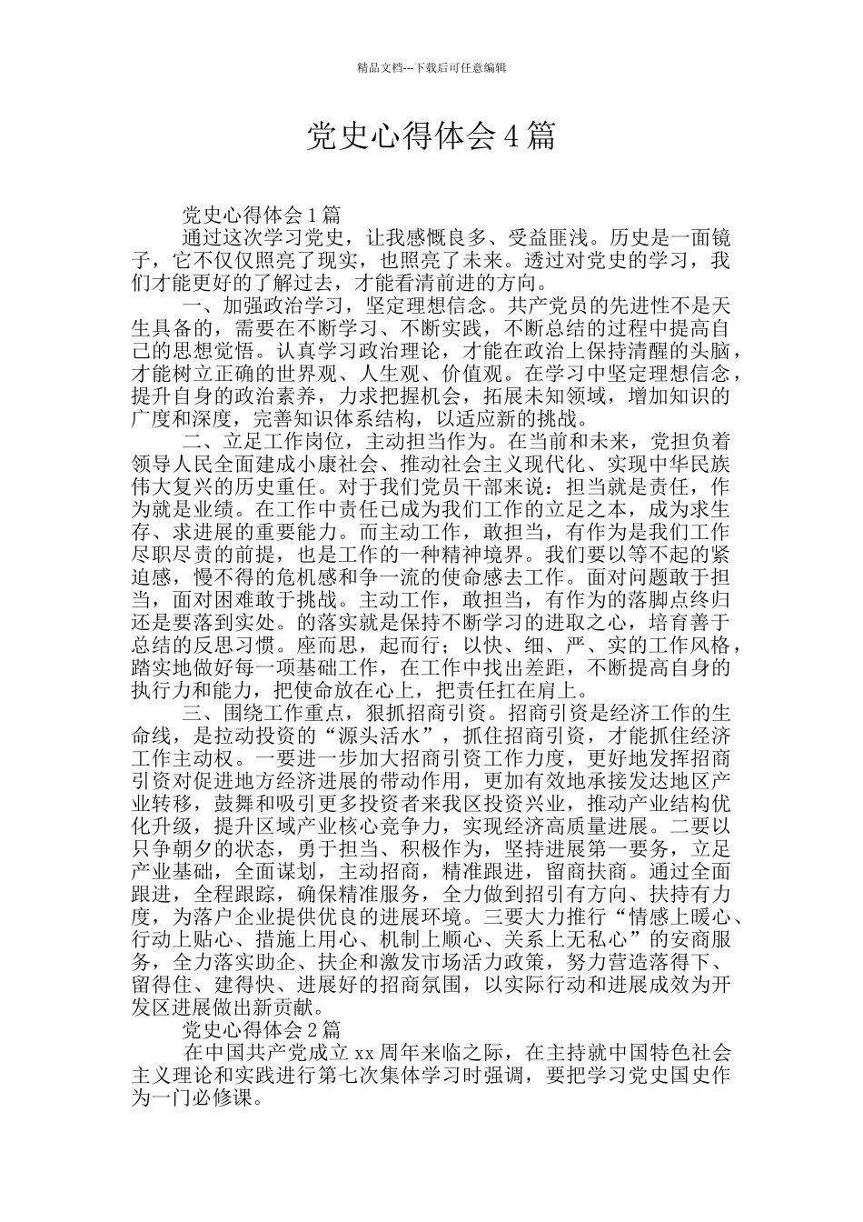 党史心得体会4篇_第1页