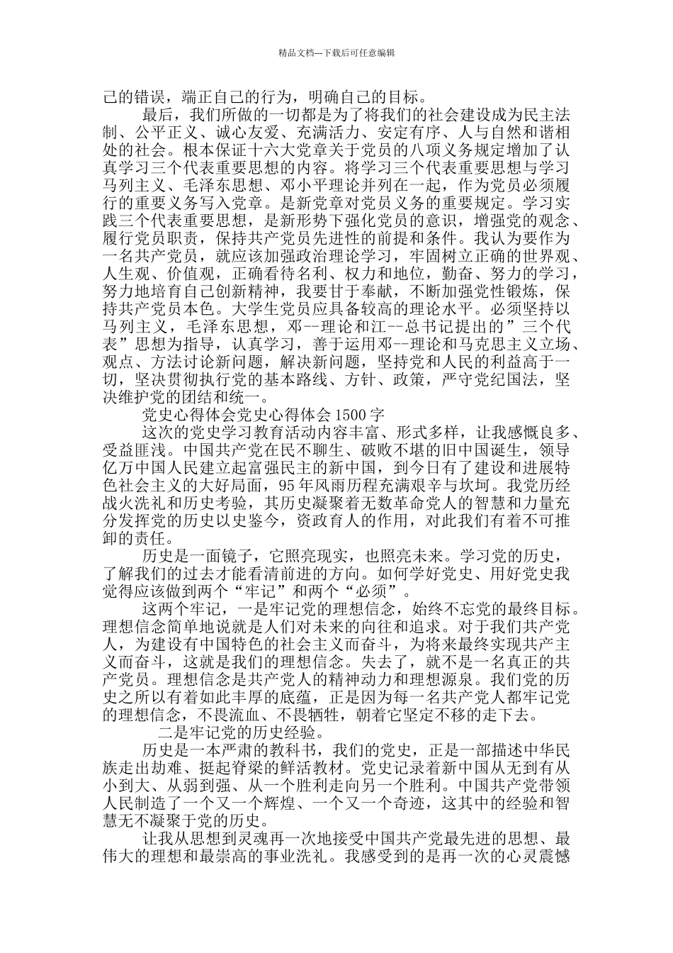 党史心得体会参考范文1500字两篇_第2页
