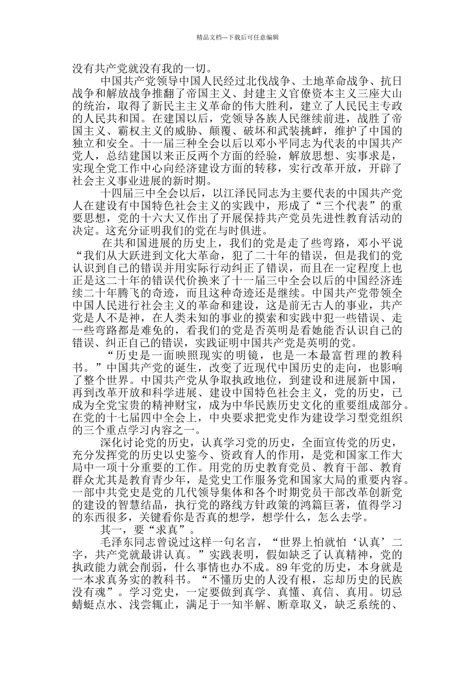 党史心得体会参考范文1500字两篇_第3页