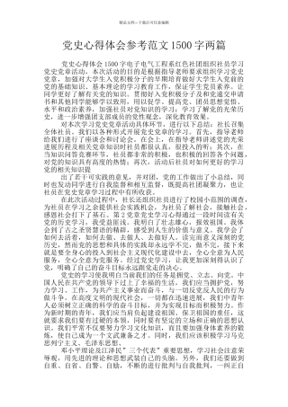 党史心得体会参考范文1500字两篇
