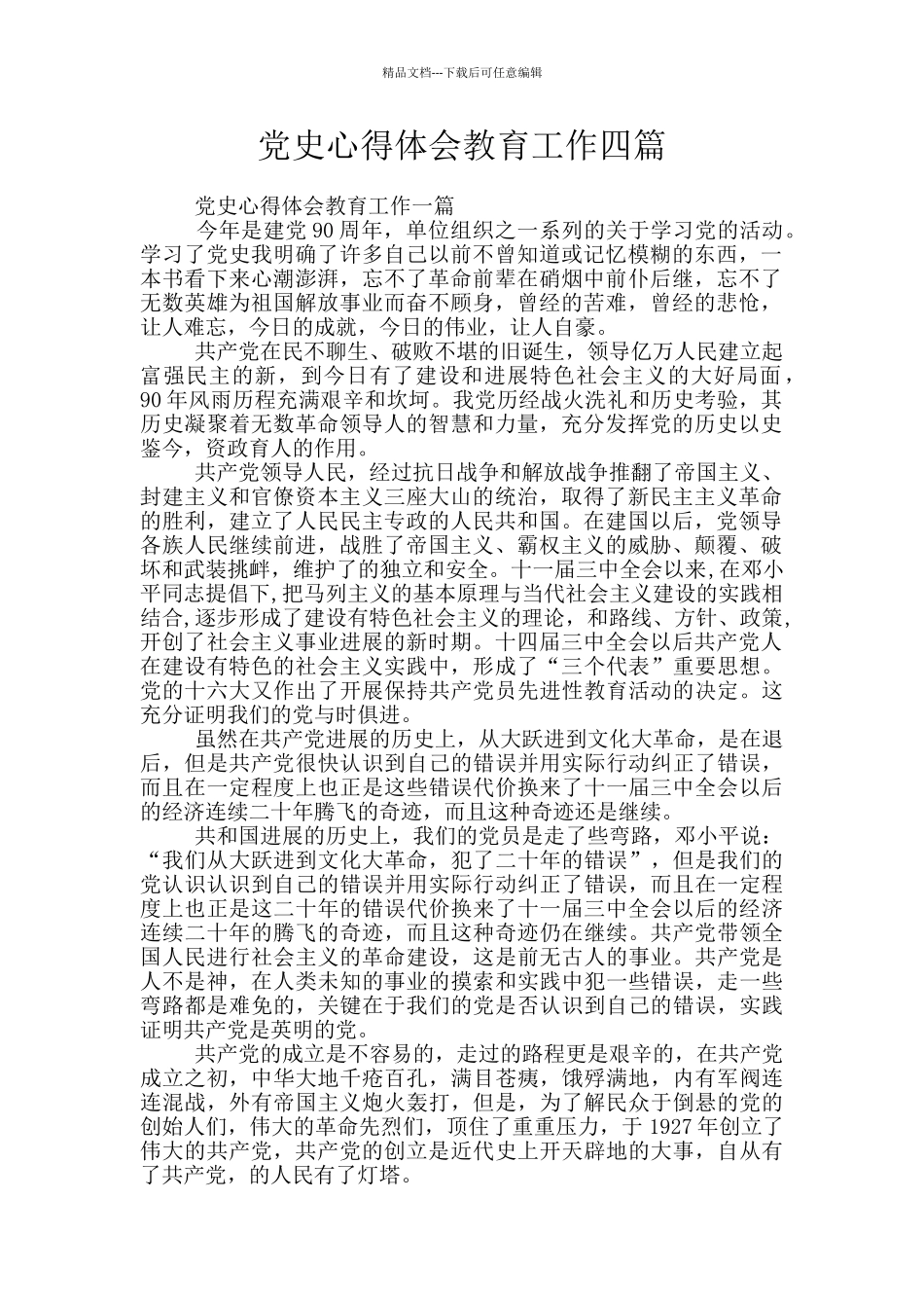 党史心得体会教育工作四篇_第1页