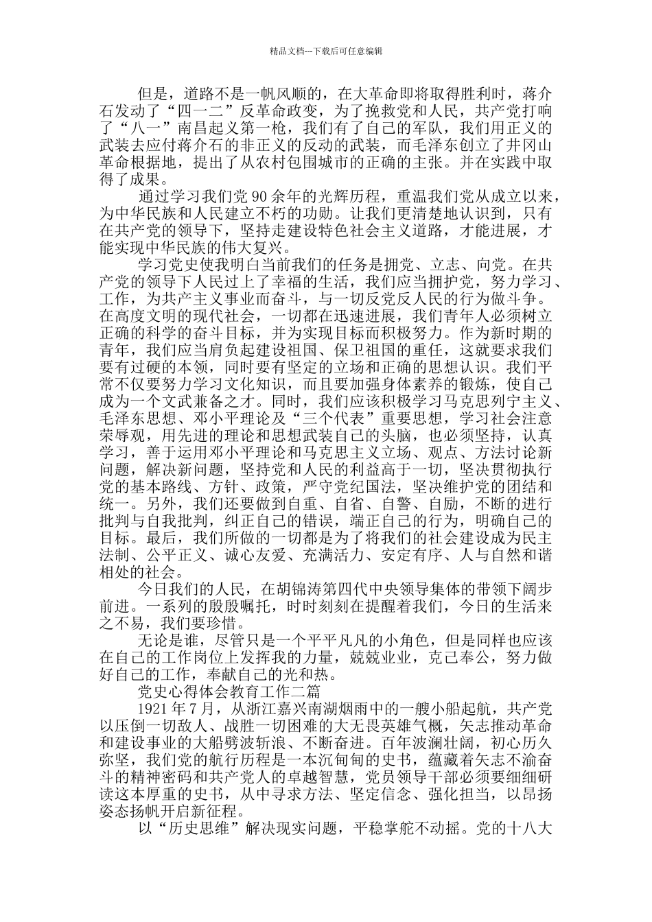 党史心得体会教育工作四篇_第2页